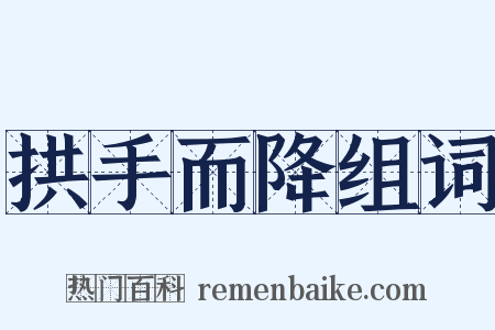 拱手而降组词是什么意思的图片